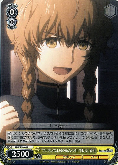 “ブラウン管工房の新人バイト”阿万音 鈴羽 【STG-S60-013U】