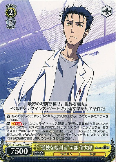 “孤独な観測者”岡部 倫太郎 【STG-S60-016U】