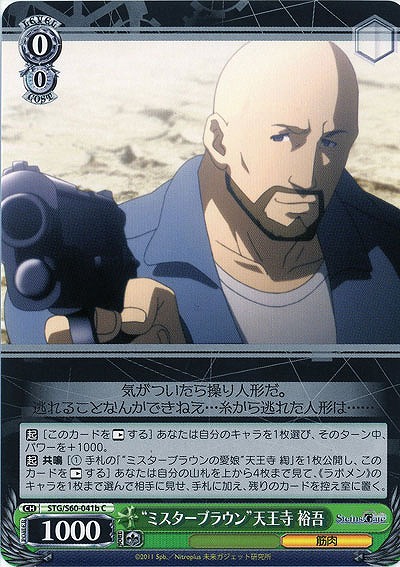 “ミスターブラウン”天王寺 裕吾(b) 【STG-S60-041bC】