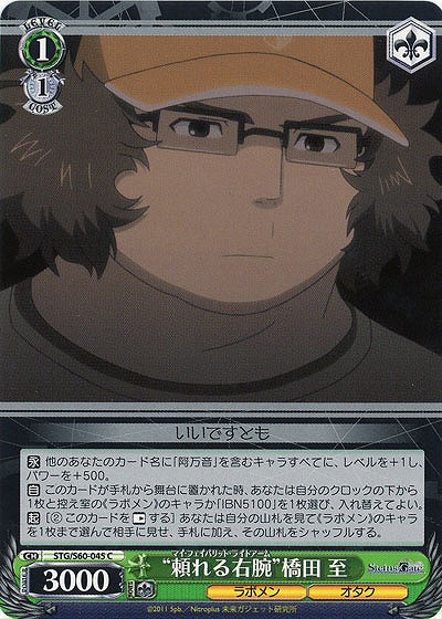 “頼れる右腕”橋田 至 【STG-S60-045C】