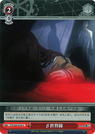 β世界線(b) 【STG-S60-072bU】
