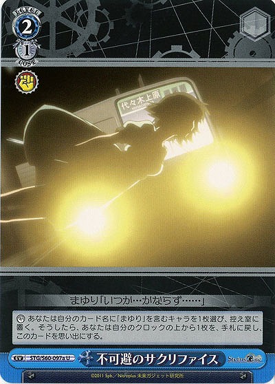 不可避のサクリファイス(a) 【STG-S60-097aU】