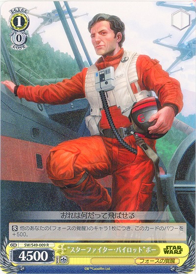 “スターファイター・パイロット”ポー 【SW-S49-009R】