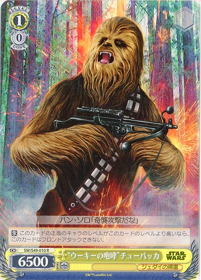 “ウーキーの咆哮”チューバッカ 【SW-S49-010R】