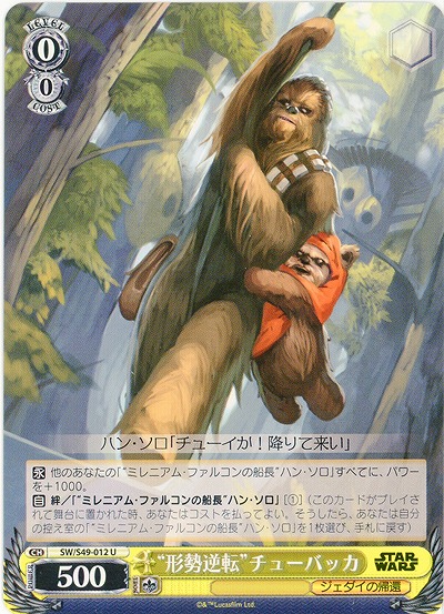 “形勢逆転”チューバッカ 【SW-S49-012U】