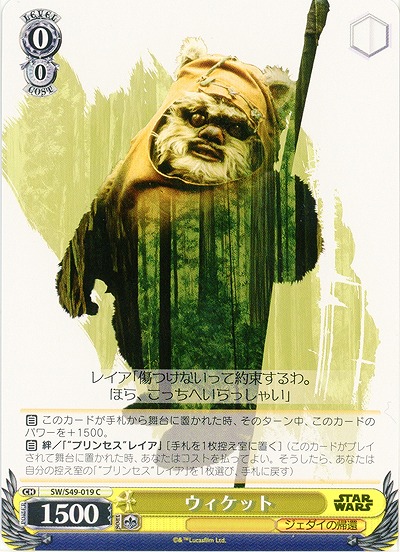 ウィケット 【SW-S49-019C】