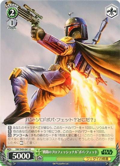“戦闘のプロフェッショナル”バボ・フェット 【SW-S49-041U】