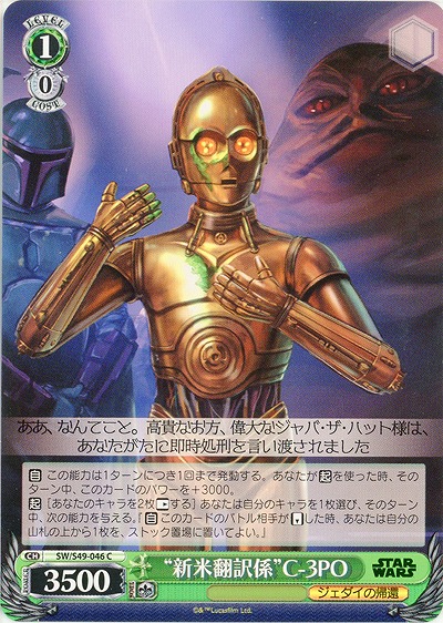 “新米翻訳係”C-3PO 【SW-S49-046C】