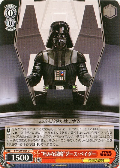 “巧みな謀略”ダース・ベイダー 【SW-S49-065U】