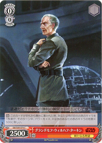 グランドモフ・ウィルハフ・ターキン 【SW-S49-074C】