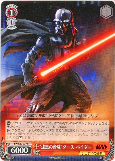 “漆黒の脅威”ダース・ベイダー 【SW-S49-077C】