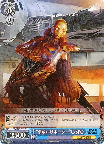 “勇敢なサポーター”C-3PO 【SW-S49-092R】