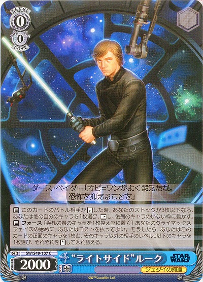 “ライトサイド”ルーク 【SW-S49-107C】