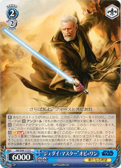 “ジェダイ・マスター”オビ=ワン 【SW-S49-112C】