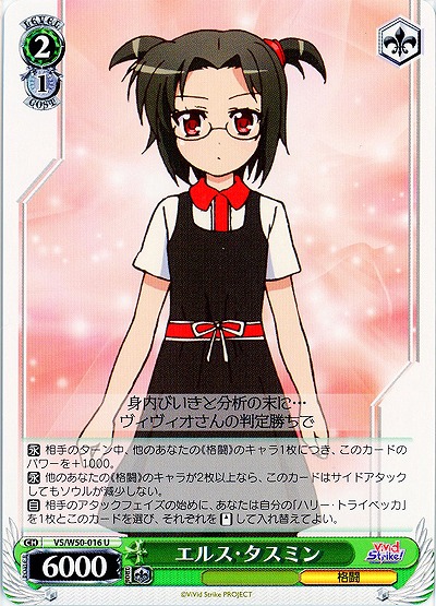 エルス・タスミン 【VS-W50-016U】