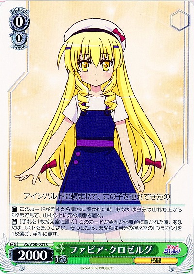 ファビア・クロゼルグ 【VS-W50-021C】