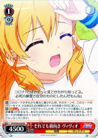 それでも前向き ヴィヴィオ 【VS-W50-034RR】