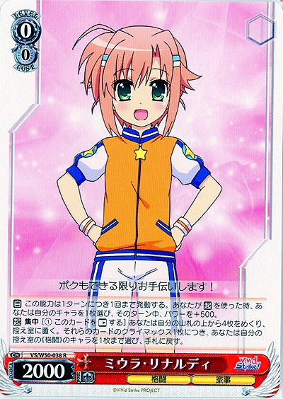 ミウラ・リナルディ 【VS-W50-038R】