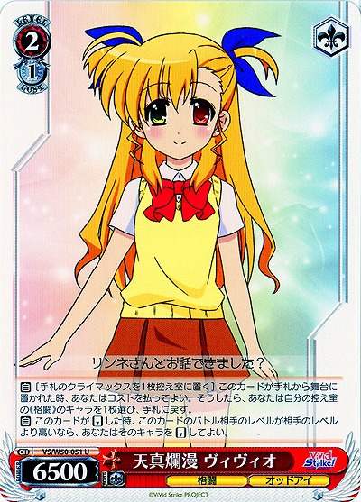 天真爛漫 ヴィヴィオ 【VS-W50-051U】