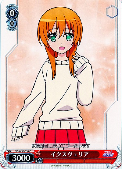 イクスヴェリア 【VS-W50-054C】