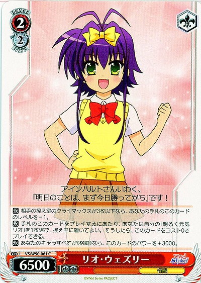 リオ・ウェズリー 【VS-W50-061C】