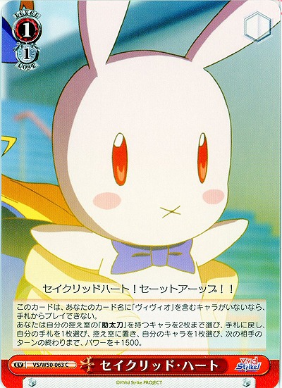 セイクリッド・ハート 【VS-W50-063C】