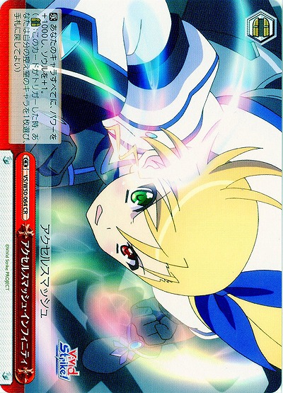 アクセルスマッシュ・インフィニティ 【VS-W50-064CR】