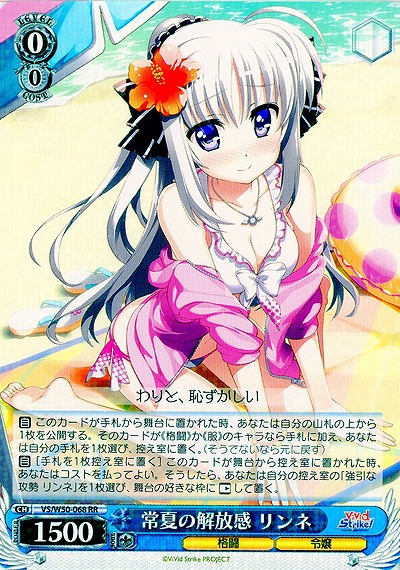 常夏の解放感 リンネ 【VS-W50-068RR】