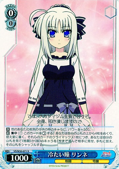 冷たい瞳 リンネ 【VS-W50-071R】
