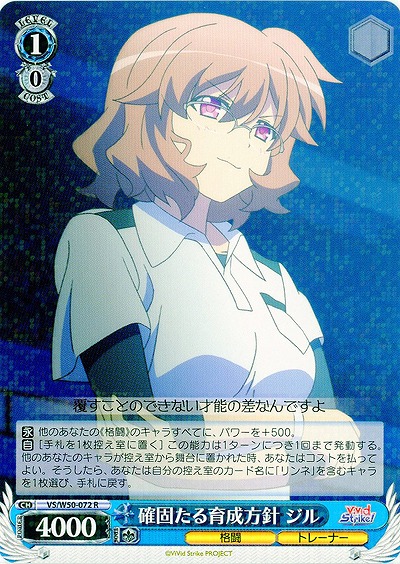 確固たる育成方針 ジル 【VS-W50-072R】