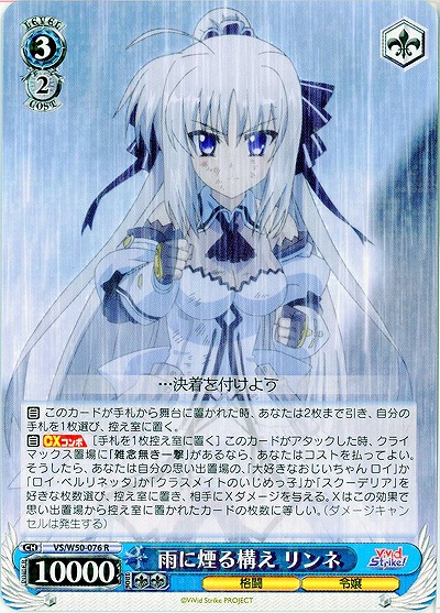 雨に煙る構え リンネ 【VS-W50-076R】