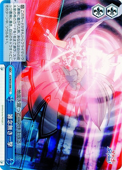 雑念無き一撃 【VS-W50-098CC】