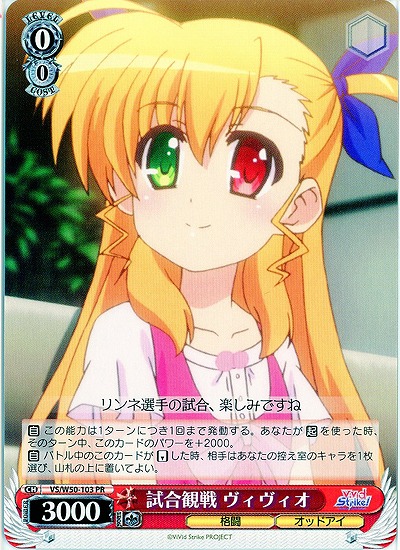 試合観戦 ヴィヴィオ 【VS-W50-103PR】