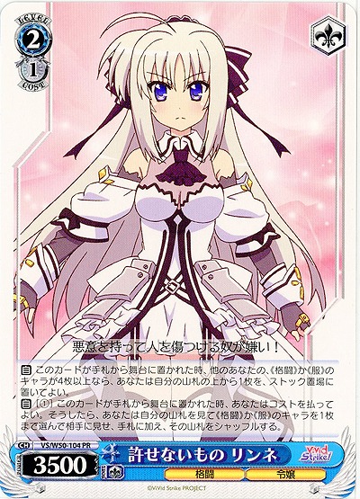 許せないもの リンネ 【VS-W50-104PR】