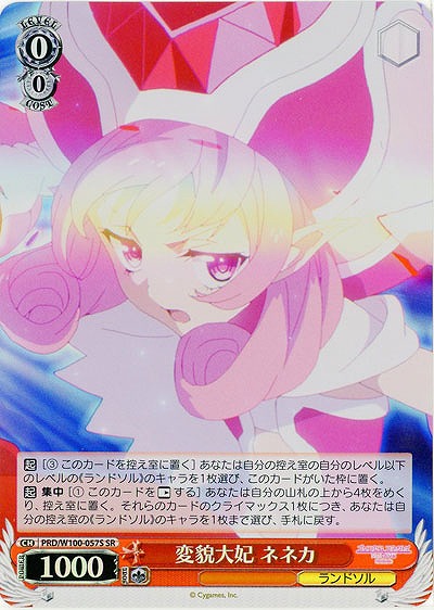 変貌大妃 ネネカ(ホイル) 【PRD/W100/057SSR】