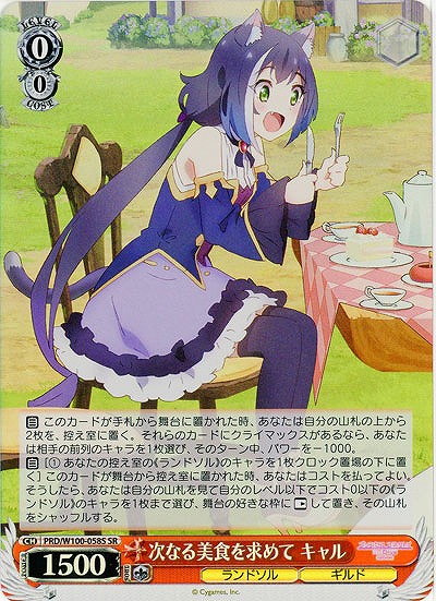 次なる美食を求めて キャル(ホイル) 【PRD/W100/058SSR】