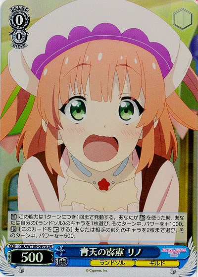 青天の霹靂 リノ(ホイル) 【PRD/W100/097SSR】