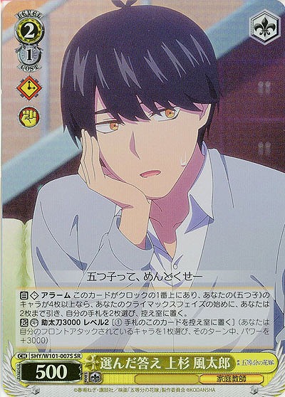 選んだ答え 上杉 風太郎(ホイル) 【5HY/W101/007SSR】