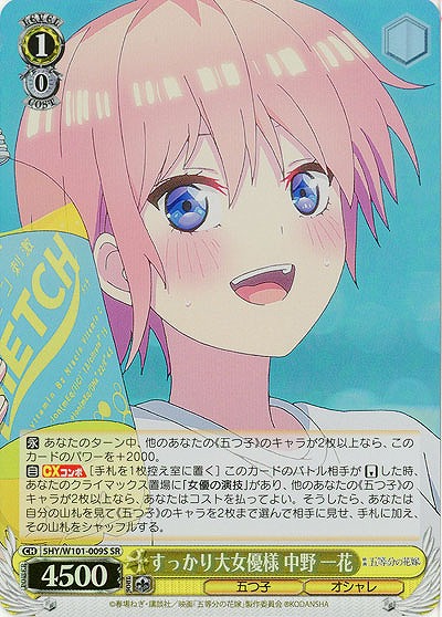 すっかり大女優様 中野 一花(ホイル) 【5HY/W101/009SSR】