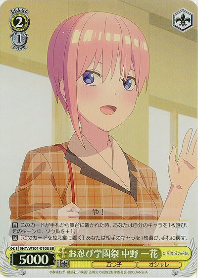 お忍び学園祭 中野 一花(ホイル) 【5HY/W101/010SSR】