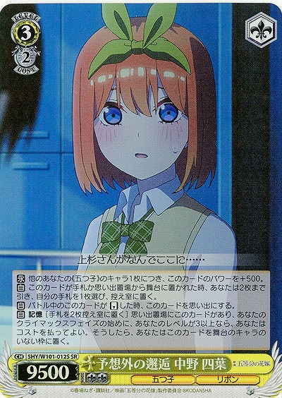 予想外の邂逅 中野 四葉(ホイル) 【5HY/W101/012SSR】