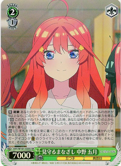 見守るまなざし 中野 五月(ホイル) 【5HY/W101/035SSR】