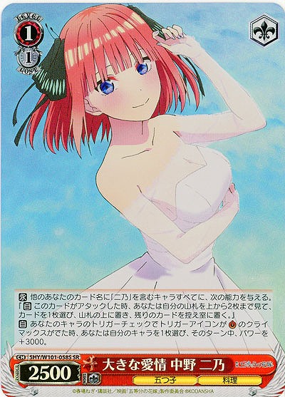 大きな愛情 中野 二乃(ホイル) 【5HY/W101/058SSR】
