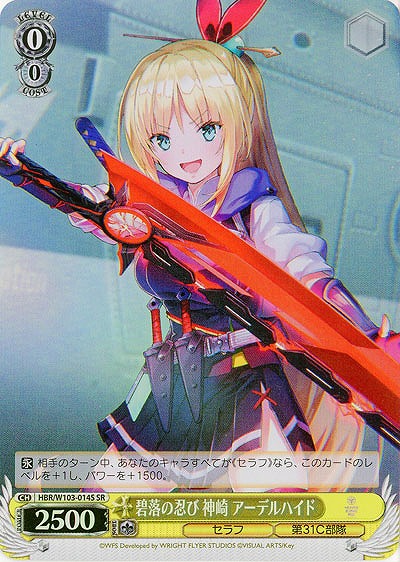 碧落の忍び 神崎 アーデルハイド(ホイル) 【HBR/W103/014SSR】