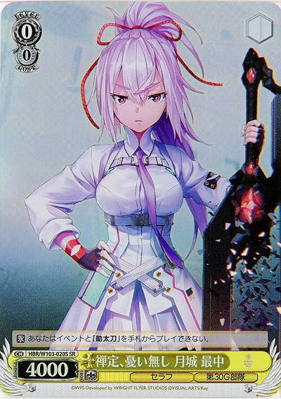 禅定、憂い無し 月城 最中(ホイル) 【HBR/W103/020SSR】