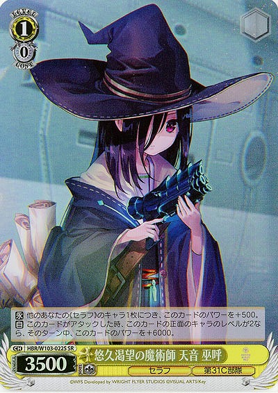 悠久渇望の魔術師 天音 巫呼(ホイル) 【HBR/W103/022SSR】