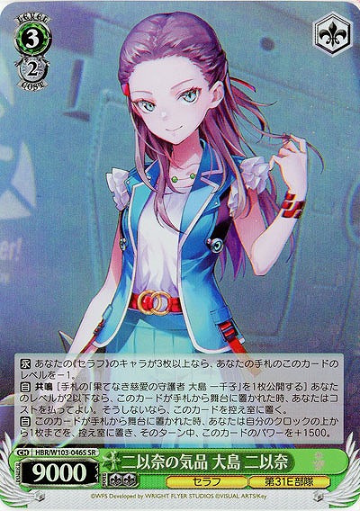 二以奈の気品 大島 二以奈(ホイル) 【HBR/W103/046SSR】