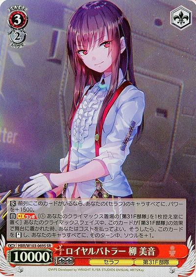 ロイヤルバトラー 柳 美音(ホイル) 【HBR/W103/069SSR】