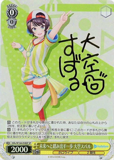 未来へと踏み出す一歩 大空スバル(SP) 【HOL/W104/018SP】