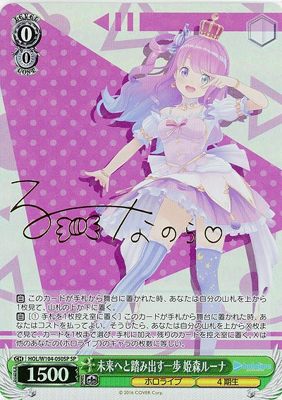 未来へと踏み出す一歩 姫森ルーナ(SP) 【HOL/W104/050SP】